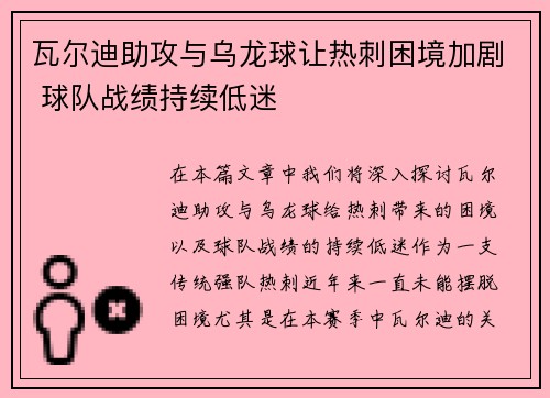 瓦尔迪助攻与乌龙球让热刺困境加剧 球队战绩持续低迷 瓦尔迪助攻与乌龙球让热刺困境加剧 球队战绩持续低迷