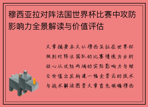 穆西亚拉对阵法国世界杯比赛中攻防影响力全景解读与价值评估 穆西亚拉对阵法国世界杯比赛中攻防影响力全景解读与价值评估