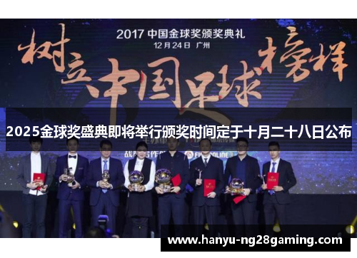 2025金球奖盛典即将举行颁奖时间定于十月二十八日公布 2025金球奖盛典即将举行颁奖时间定于十月二十八日公布