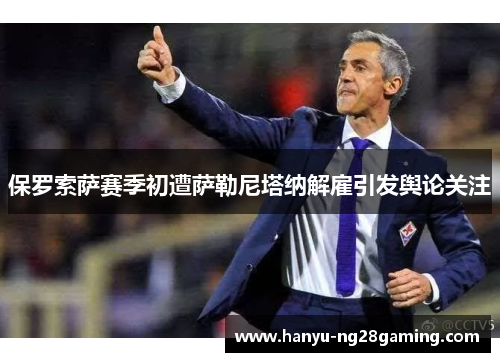 保罗索萨赛季初遭萨勒尼塔纳解雇引发舆论关注