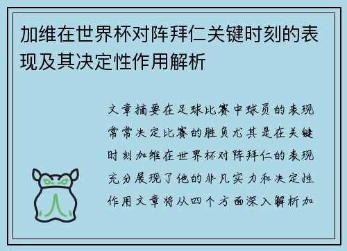 加维在世界杯对阵拜仁关键时刻的表现及其决定性作用解析 加维在世界杯对阵拜仁关键时刻的表现及其决定性作用解析