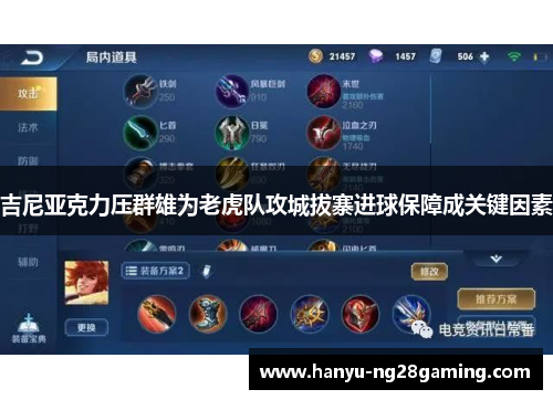 吉尼亚克力压群雄为老虎队攻城拔寨进球保障成关键因素 吉尼亚克力压群雄为老虎队攻城拔寨进球保障成关键因素