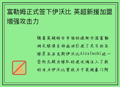 富勒姆正式签下伊沃比 英超新援加盟增强攻击力 富勒姆正式签下伊沃比 英超新援加盟增强攻击力