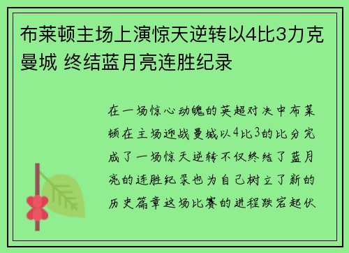 布莱顿主场上演惊天逆转以4比3力克曼城 终结蓝月亮连胜纪录 布莱顿主场上演惊天逆转以4比3力克曼城 终结蓝月亮连胜纪录