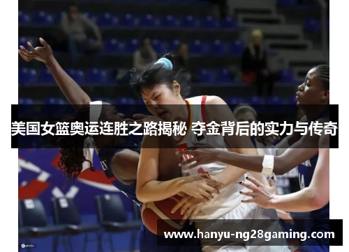 美国女篮奥运连胜之路揭秘 夺金背后的实力与传奇 美国女篮奥运连胜之路揭秘 夺金背后的实力与传奇