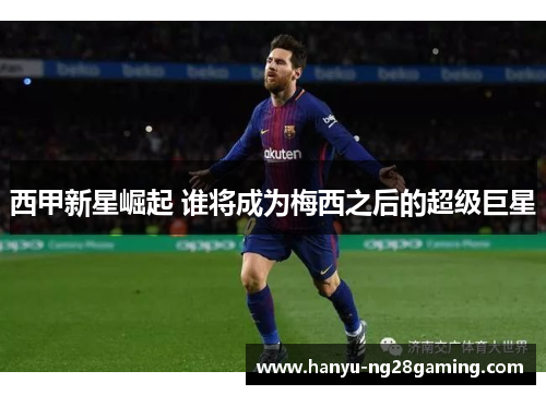 西甲新星崛起 谁将成为梅西之后的超级巨星