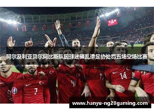 阿尔及利亚贝尔阿比斯队因球迷骚乱遭足协处罚五场空场比赛
