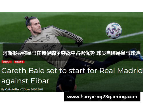 阿斯报导称皇马在赫伊森争夺战中占据优势 球员自曝是皇马球迷