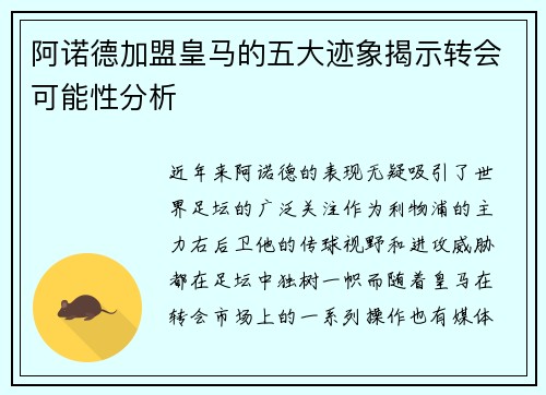 阿诺德加盟皇马的五大迹象揭示转会可能性分析