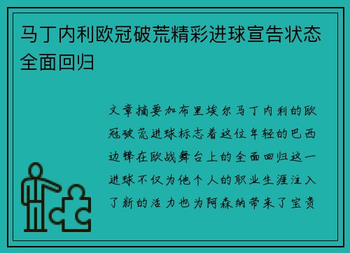 马丁内利欧冠破荒精彩进球宣告状态全面回归