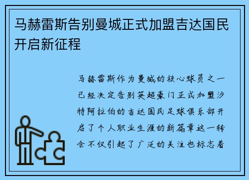 马赫雷斯告别曼城正式加盟吉达国民开启新征程