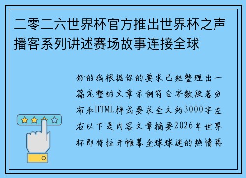 二零二六世界杯官方推出世界杯之声播客系列讲述赛场故事连接全球