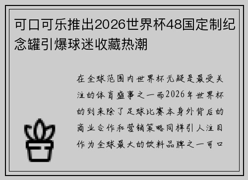 可口可乐推出2026世界杯48国定制纪念罐引爆球迷收藏热潮