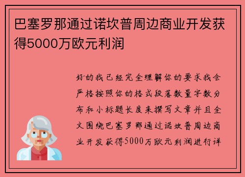 巴塞罗那通过诺坎普周边商业开发获得5000万欧元利润
