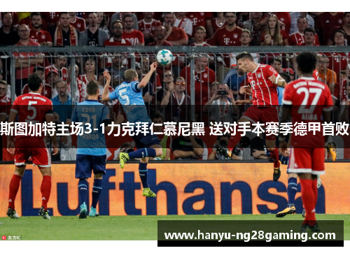 斯图加特主场3-1力克拜仁慕尼黑 送对手本赛季德甲首败