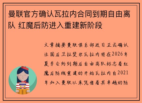 曼联官方确认瓦拉内合同到期自由离队 红魔后防进入重建新阶段