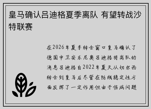 皇马确认吕迪格夏季离队 有望转战沙特联赛