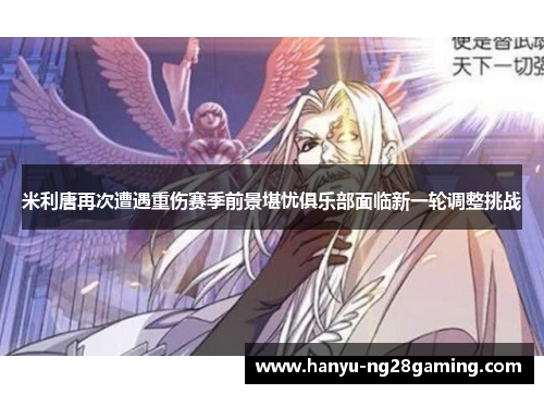 米利唐再次遭遇重伤赛季前景堪忧俱乐部面临新一轮调整挑战