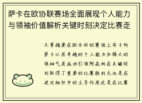 萨卡在欧协联赛场全面展现个人能力与领袖价值解析关键时刻决定比赛走势
