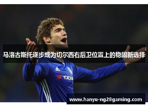 马洛古斯托逐步成为切尔西右后卫位置上的稳固新选择