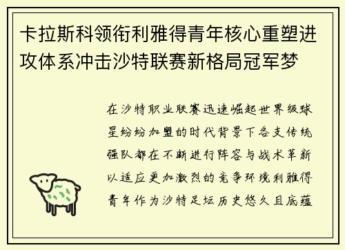 卡拉斯科领衔利雅得青年核心重塑进攻体系冲击沙特联赛新格局冠军梦 卡拉斯科领衔利雅得青年核心重塑进攻体系冲击沙特联赛新格局冠军梦