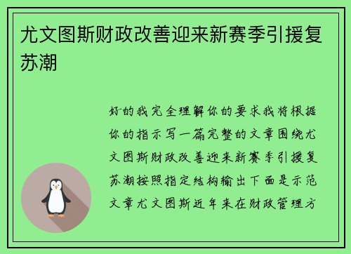 尤文图斯财政改善迎来新赛季引援复苏潮 尤文图斯财政改善迎来新赛季引援复苏潮