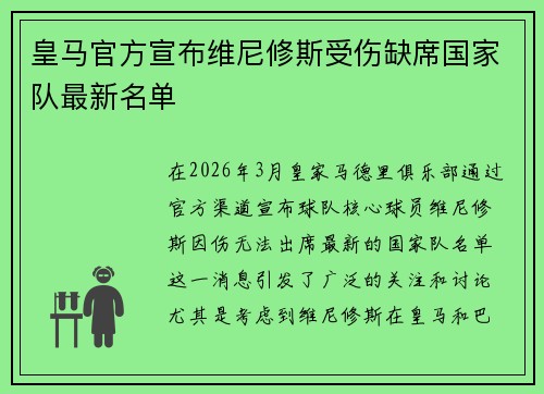 皇马官方宣布维尼修斯受伤缺席国家队最新名单
