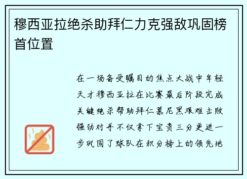 穆西亚拉绝杀助拜仁力克强敌巩固榜首位置 穆西亚拉绝杀助拜仁力克强敌巩固榜首位置