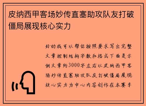 皮纳西甲客场妙传直塞助攻队友打破僵局展现核心实力