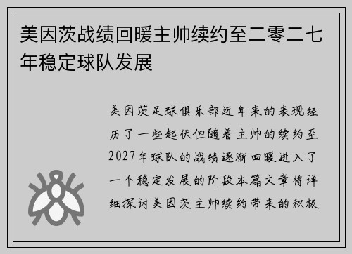 美因茨战绩回暖主帅续约至二零二七年稳定球队发展