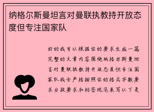 纳格尔斯曼坦言对曼联执教持开放态度但专注国家队