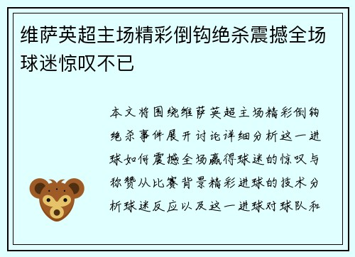 维萨英超主场精彩倒钩绝杀震撼全场球迷惊叹不已 维萨英超主场精彩倒钩绝杀震撼全场球迷惊叹不已