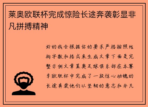 莱奥欧联杯完成惊险长途奔袭彰显非凡拼搏精神