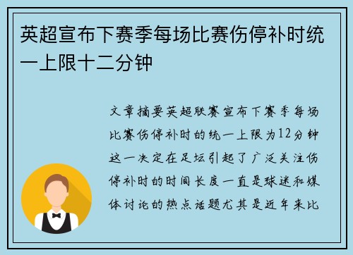 英超宣布下赛季每场比赛伤停补时统一上限十二分钟