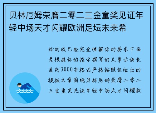 贝林厄姆荣膺二零二三金童奖见证年轻中场天才闪耀欧洲足坛未来希