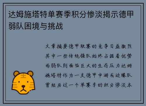 达姆施塔特单赛季积分惨淡揭示德甲弱队困境与挑战
