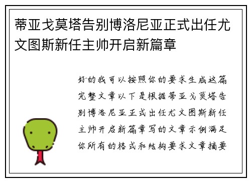 蒂亚戈莫塔告别博洛尼亚正式出任尤文图斯新任主帅开启新篇章 蒂亚戈莫塔告别博洛尼亚正式出任尤文图斯新任主帅开启新篇章