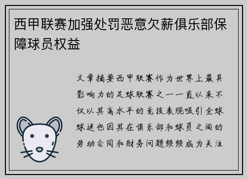 西甲联赛加强处罚恶意欠薪俱乐部保障球员权益 西甲联赛加强处罚恶意欠薪俱乐部保障球员权益