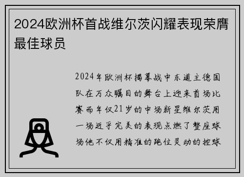 2024欧洲杯首战维尔茨闪耀表现荣膺最佳球员 2024欧洲杯首战维尔茨闪耀表现荣膺最佳球员