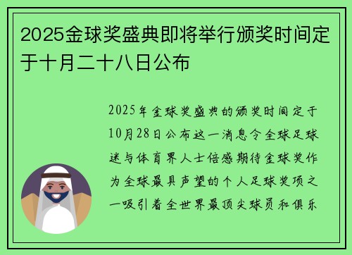 2025金球奖盛典即将举行颁奖时间定于十月二十八日公布 2025金球奖盛典即将举行颁奖时间定于十月二十八日公布