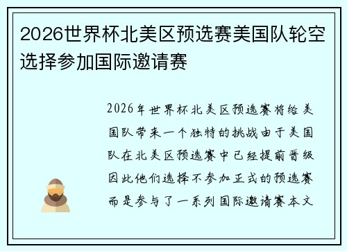 2026世界杯北美区预选赛美国队轮空选择参加国际邀请赛