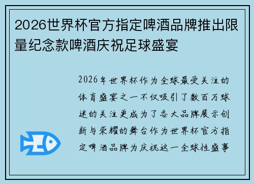 2026世界杯官方指定啤酒品牌推出限量纪念款啤酒庆祝足球盛宴