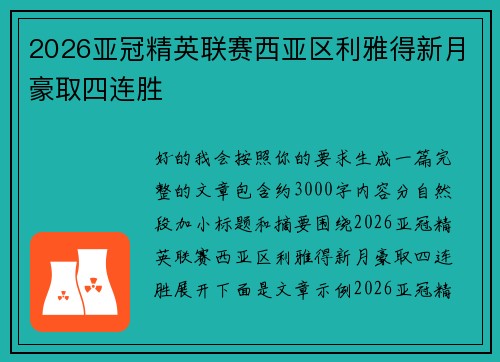 2026亚冠精英联赛西亚区利雅得新月豪取四连胜 2026亚冠精英联赛西亚区利雅得新月豪取四连胜