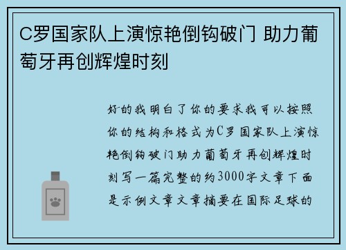C罗国家队上演惊艳倒钩破门 助力葡萄牙再创辉煌时刻 C罗国家队上演惊艳倒钩破门 助力葡萄牙再创辉煌时刻