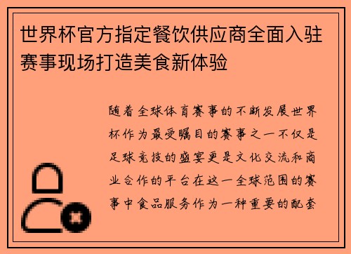 世界杯官方指定餐饮供应商全面入驻赛事现场打造美食新体验