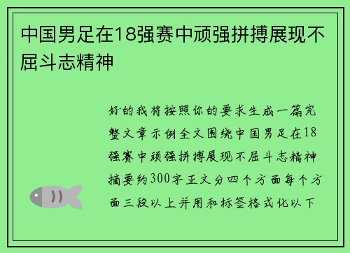 中国男足在18强赛中顽强拼搏展现不屈斗志精神