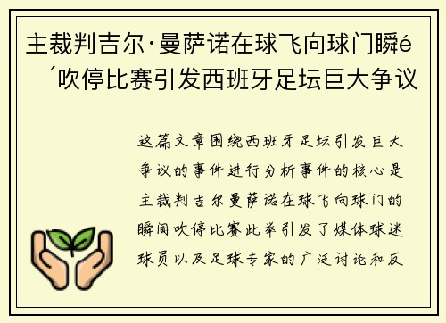 主裁判吉尔·曼萨诺在球飞向球门瞬间吹停比赛引发西班牙足坛巨大争议 主裁判吉尔·曼萨诺在球飞向球门瞬间吹停比赛引发西班牙足坛巨大争议