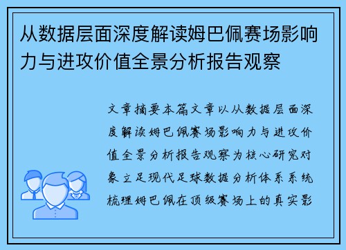 从数据层面深度解读姆巴佩赛场影响力与进攻价值全景分析报告观察