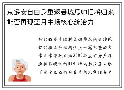 京多安自由身重返曼城瓜帅旧将归来能否再现蓝月中场核心统治力