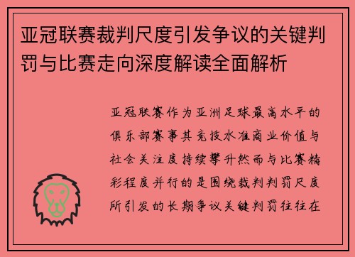 亚冠联赛裁判尺度引发争议的关键判罚与比赛走向深度解读全面解析